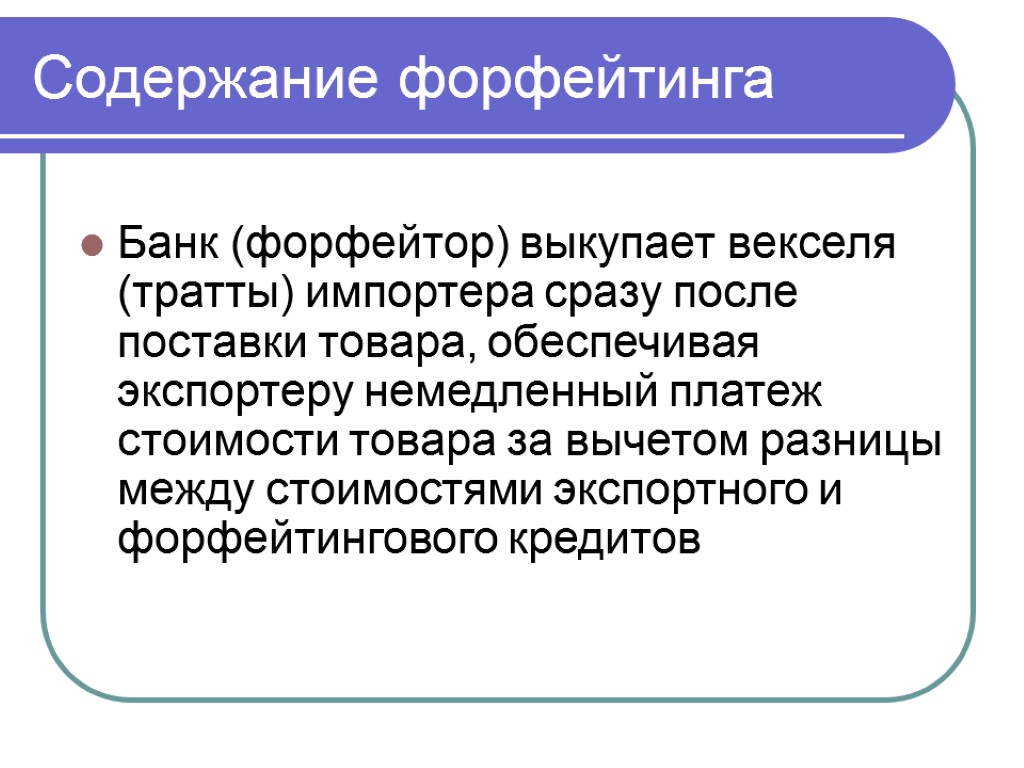 Содержание форфейтинга Банк (форфейтор) выкупает векселя (тратты) импортера сразу после поставки товара, обеспечивая экспортеру